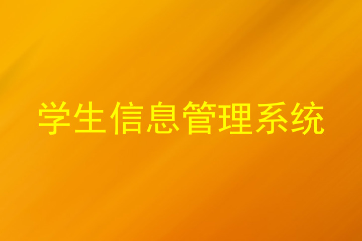 学生信息管理系统