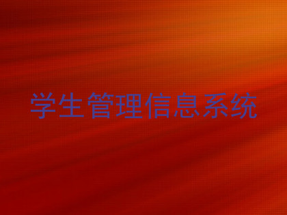 学生管理信息系统