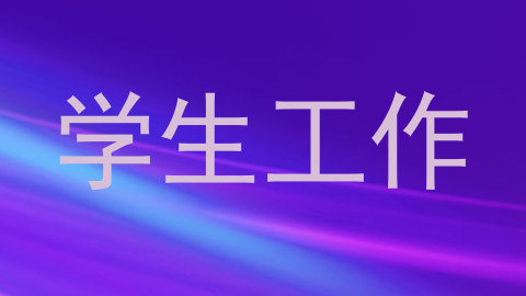 学生工作