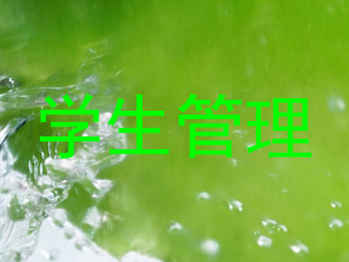 学生管理