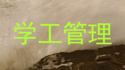 学工管理