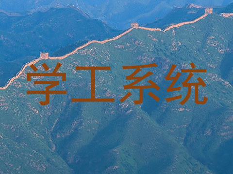 学工系统