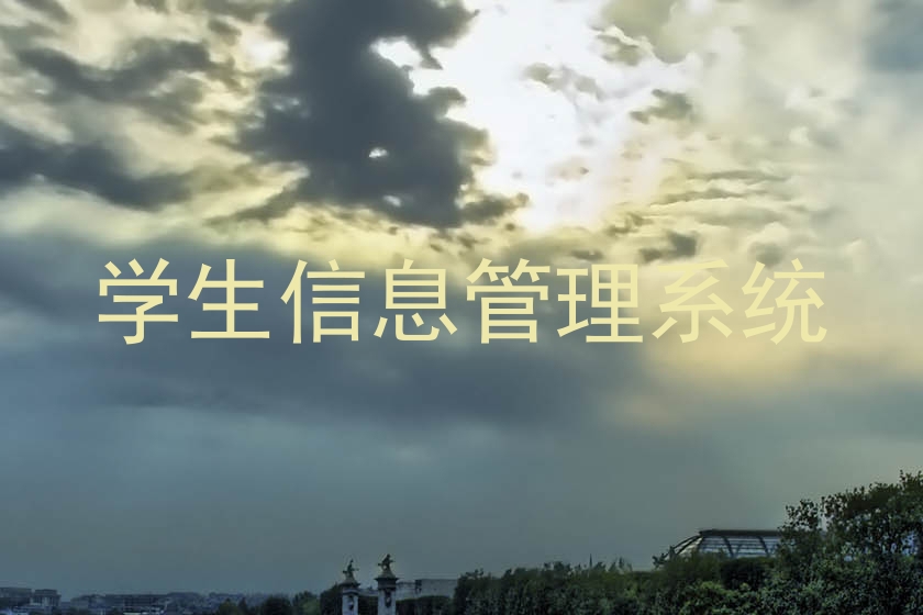 学生信息管理系统