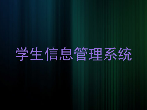 学生信息管理系统
