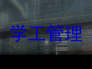 学工管理
