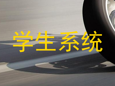学生系统
