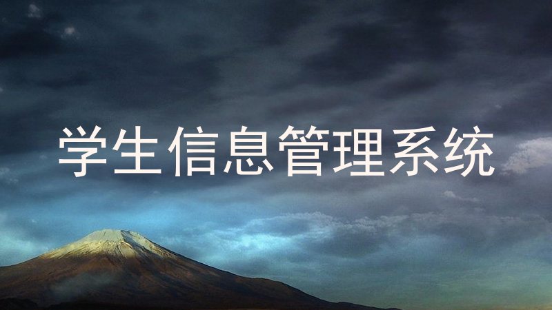 学生信息管理系统