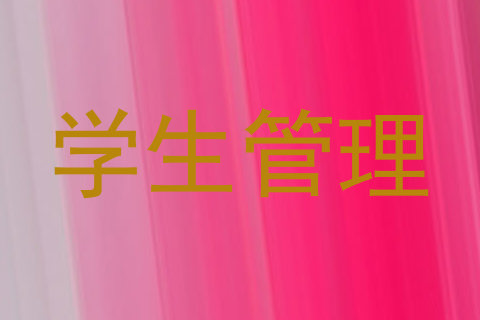 学生管理