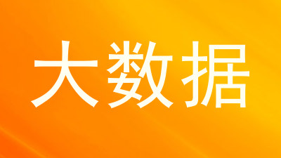 大数据