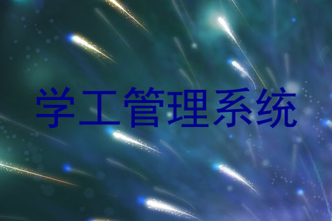学工管理系统