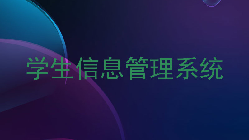 学生信息管理系统