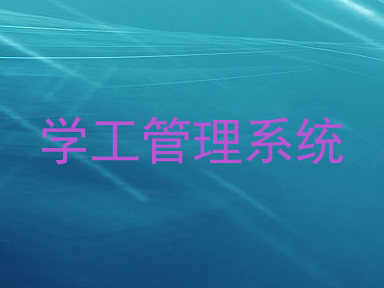 学工管理系统
