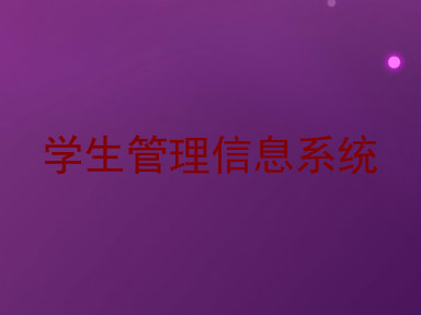 学生管理信息系统