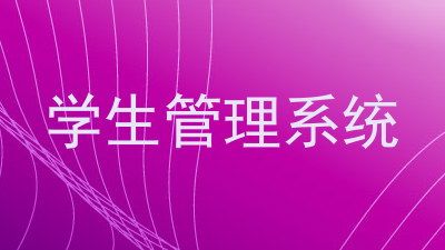 学生管理系统