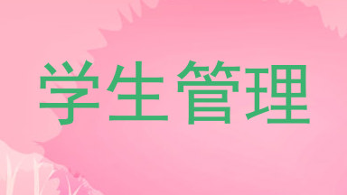学生管理