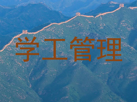 学工管理
