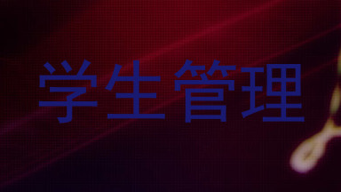 学生管理