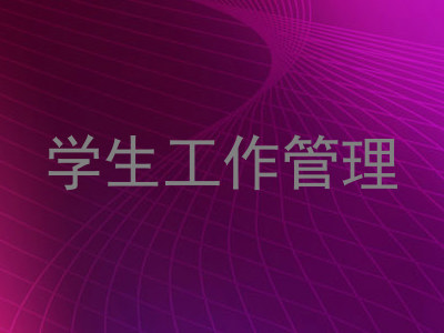 学生工作管理
