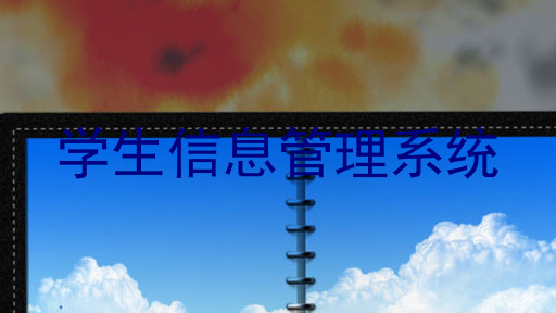学生信息管理系统
