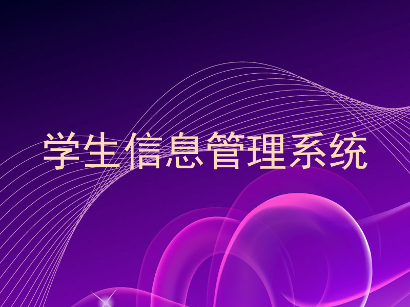 学生信息管理系统