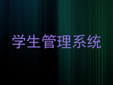 学生管理系统