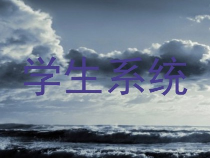 学生系统