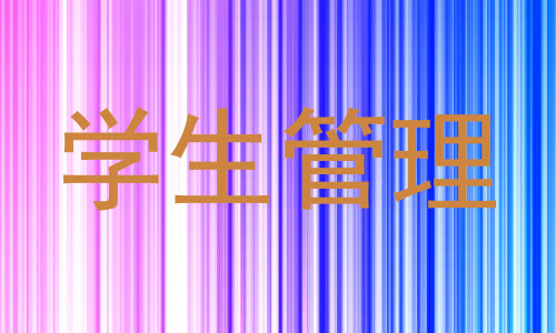 学生管理