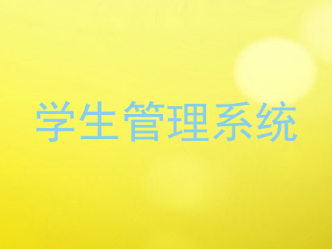 学生管理系统