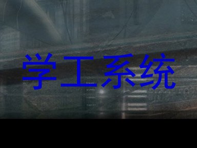 学工系统
