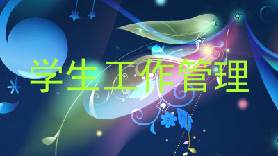 学生工作管理
