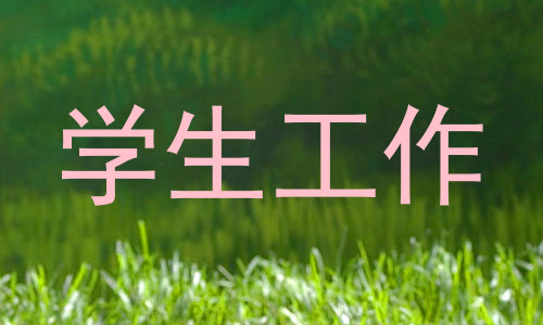 学生工作