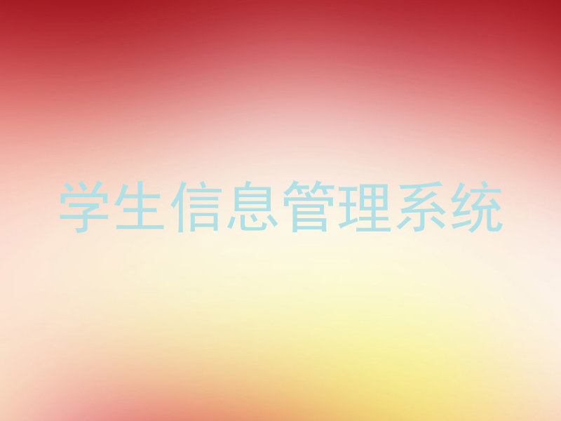学生信息管理系统