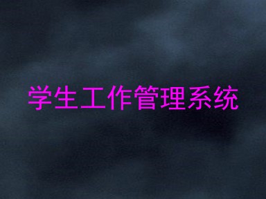 学生工作管理系统