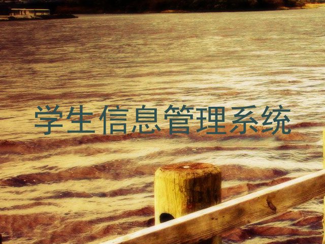 学生信息管理系统