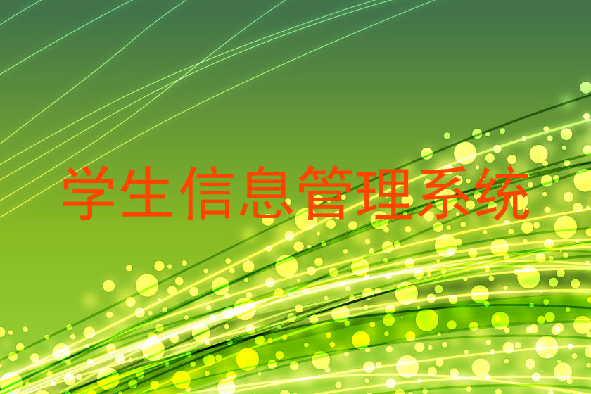 学生信息管理系统