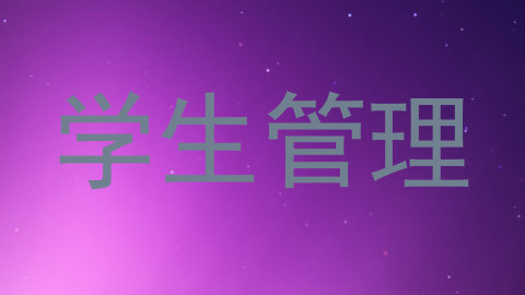 学生管理