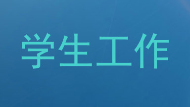 学生工作