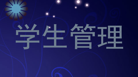 学生管理