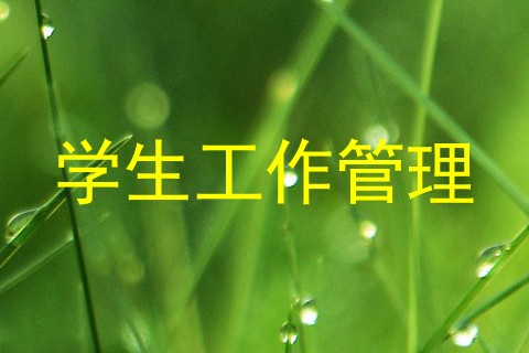 学生工作管理
