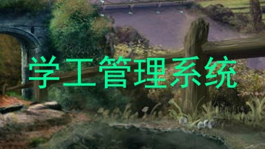 学工管理系统
