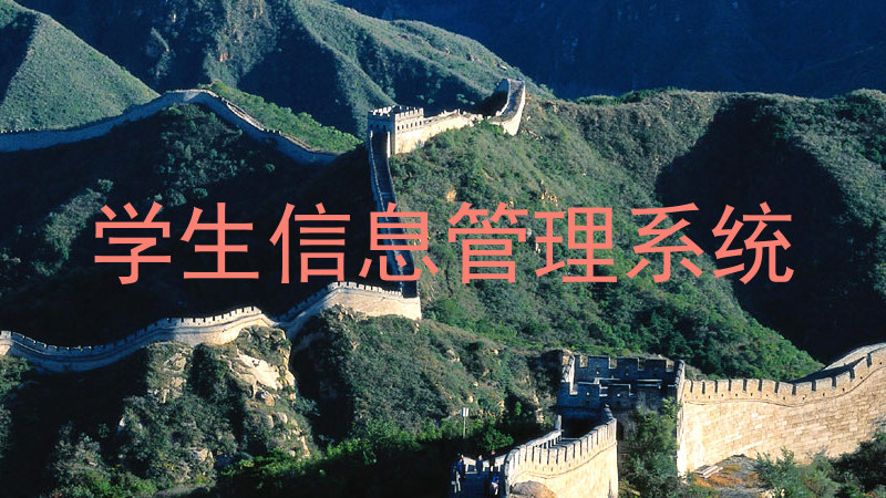 学生信息管理系统
