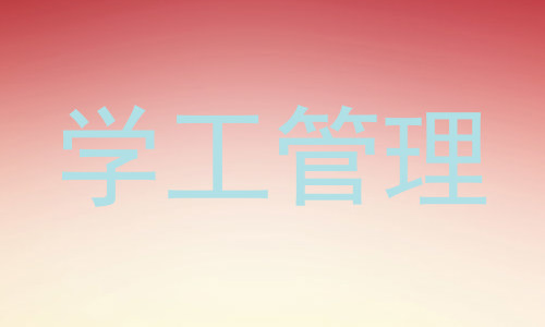 学工管理