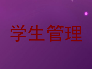学生管理