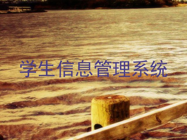 学生信息管理系统