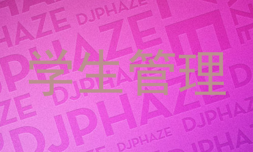 学生管理