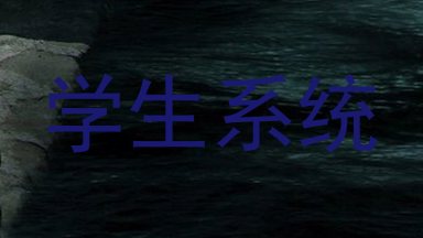 学生系统