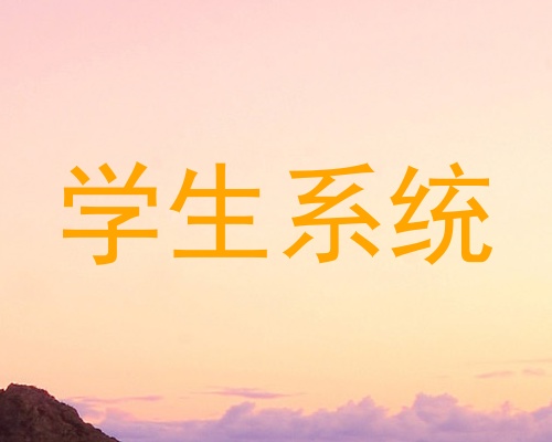 学生系统