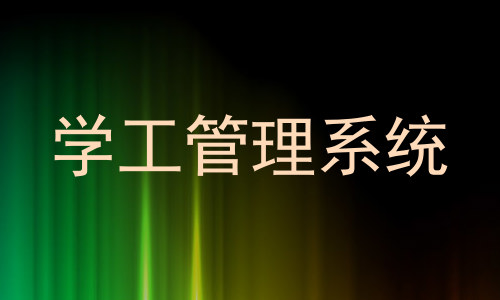 学工管理系统
