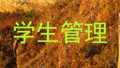 学生管理