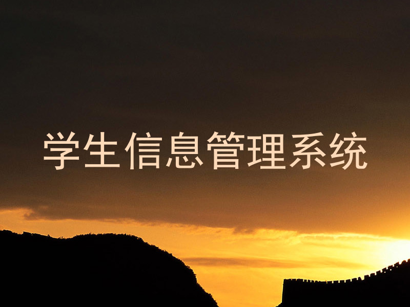 学生信息管理系统